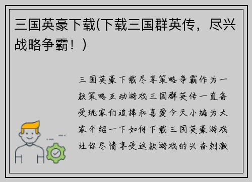 三国英豪下载(下载三国群英传，尽兴战略争霸！)