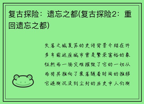 复古探险：遗忘之都(复古探险2：重回遗忘之都)