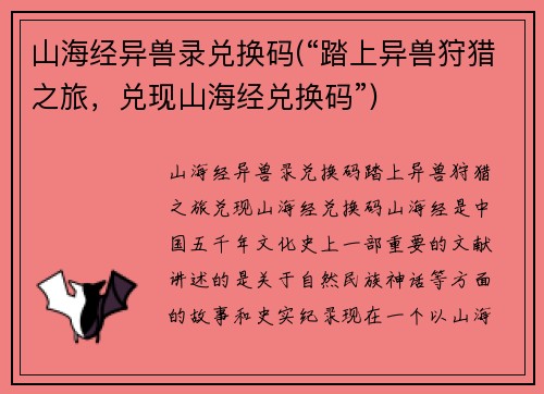 山海经异兽录兑换码(“踏上异兽狩猎之旅，兑现山海经兑换码”)