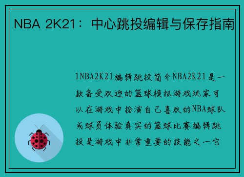 NBA 2K21：中心跳投编辑与保存指南